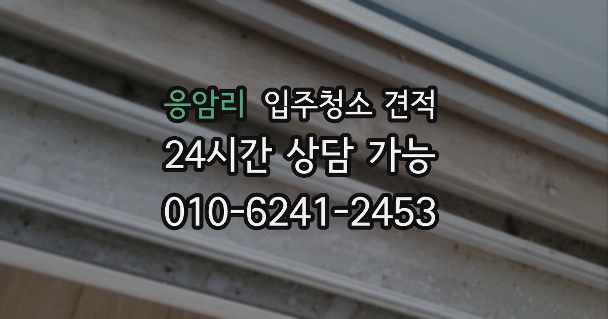 응암리 입주청소 견적