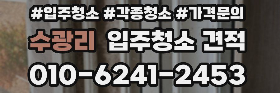 수광리 입주청소 견적