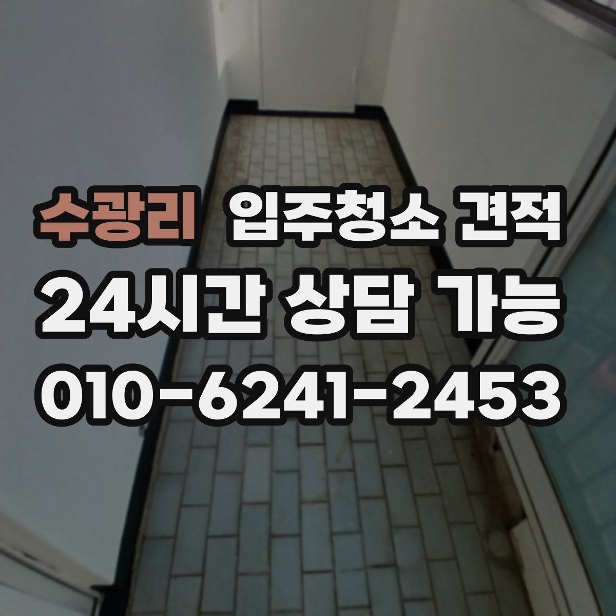 수광리 입주청소 견적