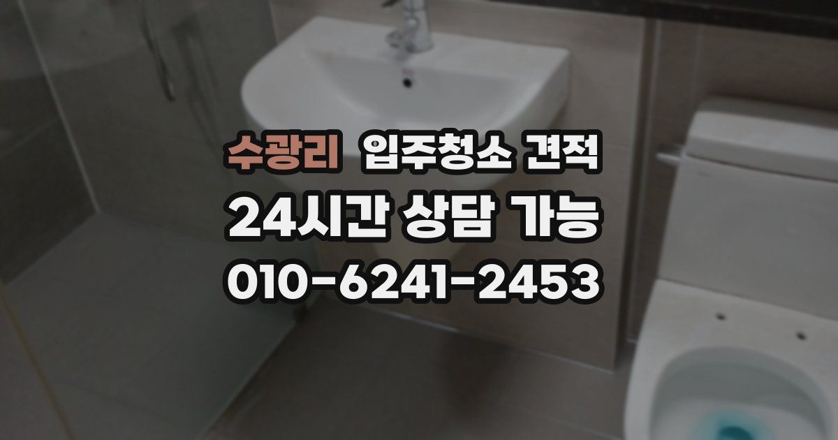 수광리 입주청소 견적