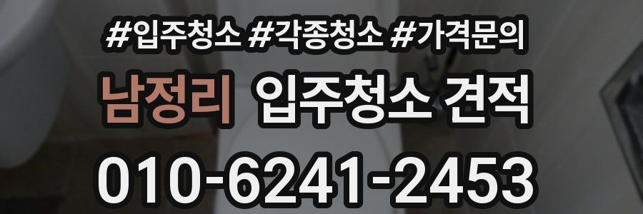 남정리 입주청소 견적