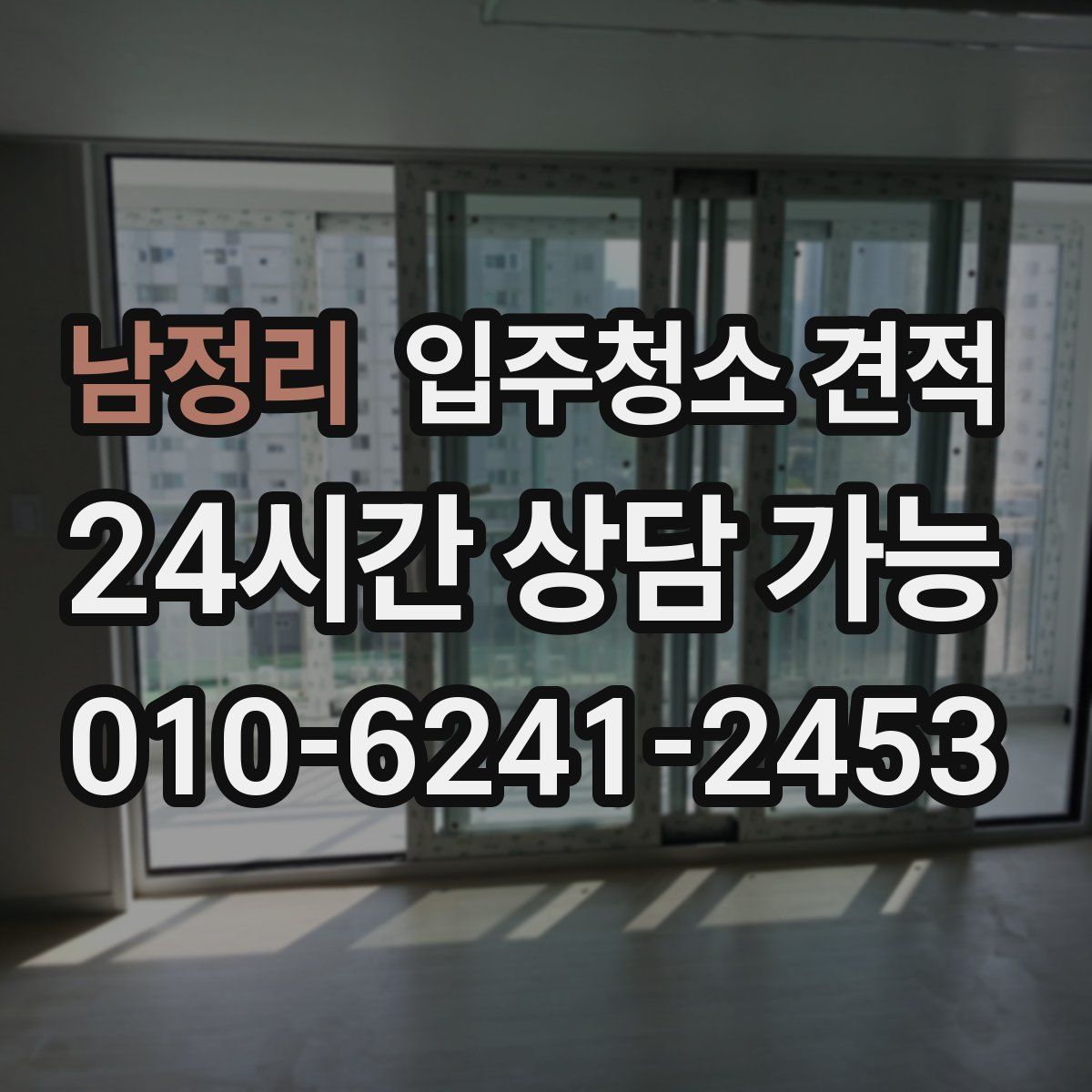 남정리 입주청소 견적