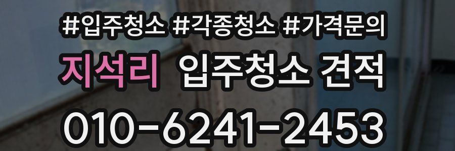 지석리 입주청소 견적