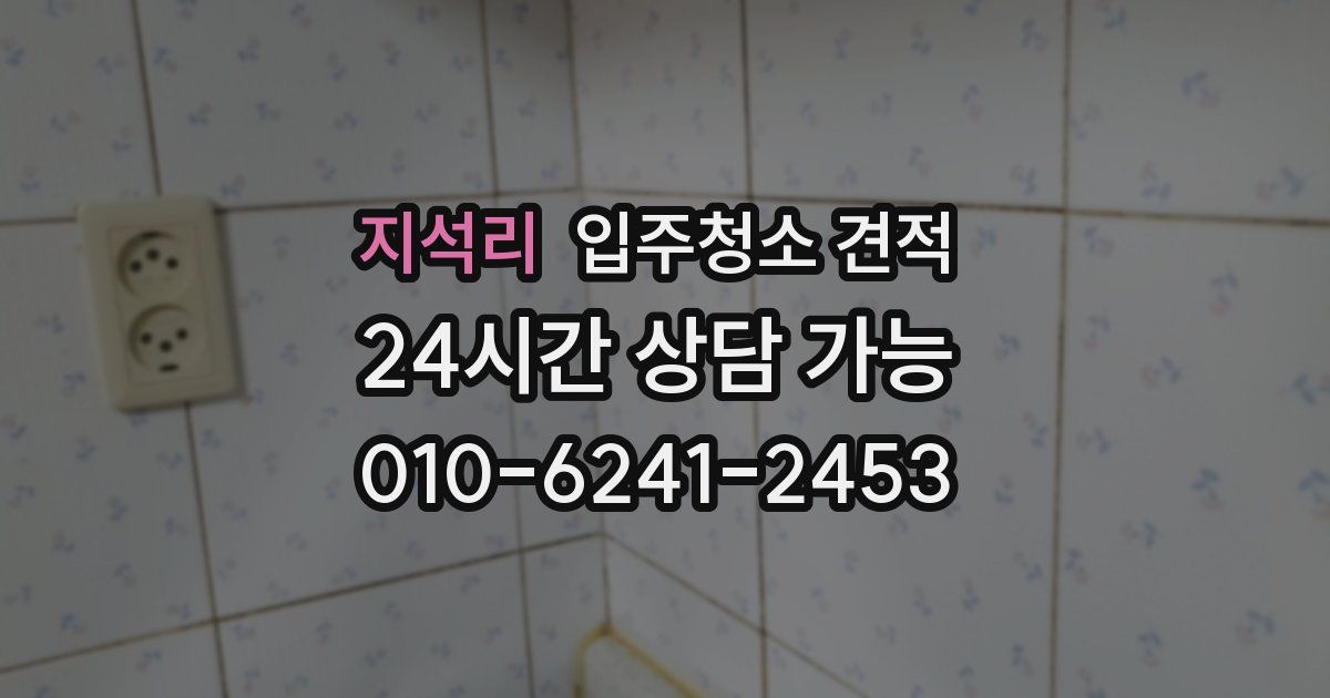 지석리 입주청소 견적