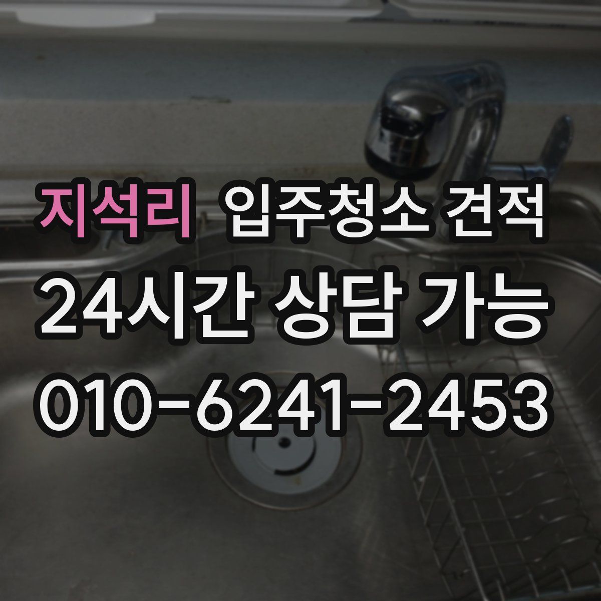 지석리 입주청소 견적