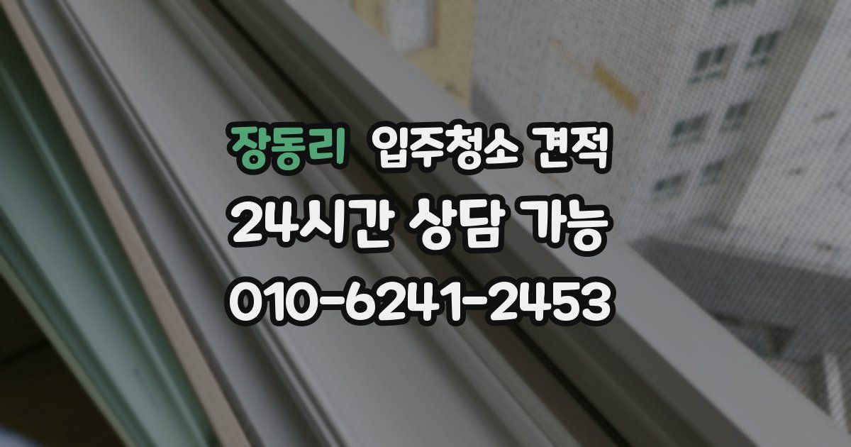 장동리 입주청소 견적