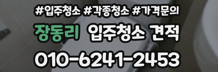 장동리 입주청소 견적