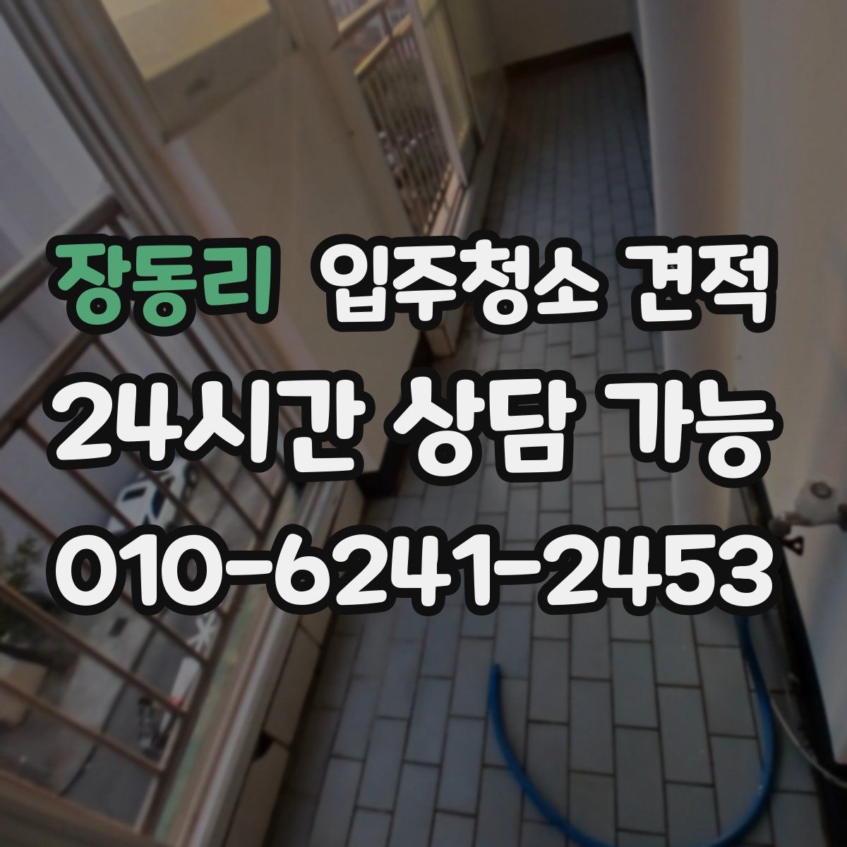장동리 입주청소 견적