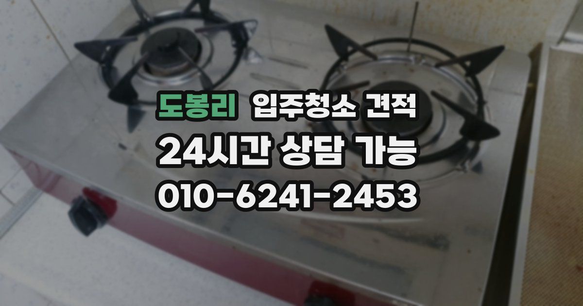 도봉리 입주청소 견적