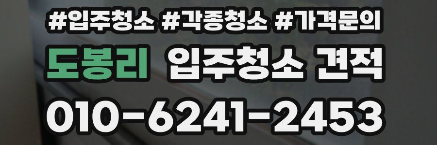 도봉리 입주청소 견적
