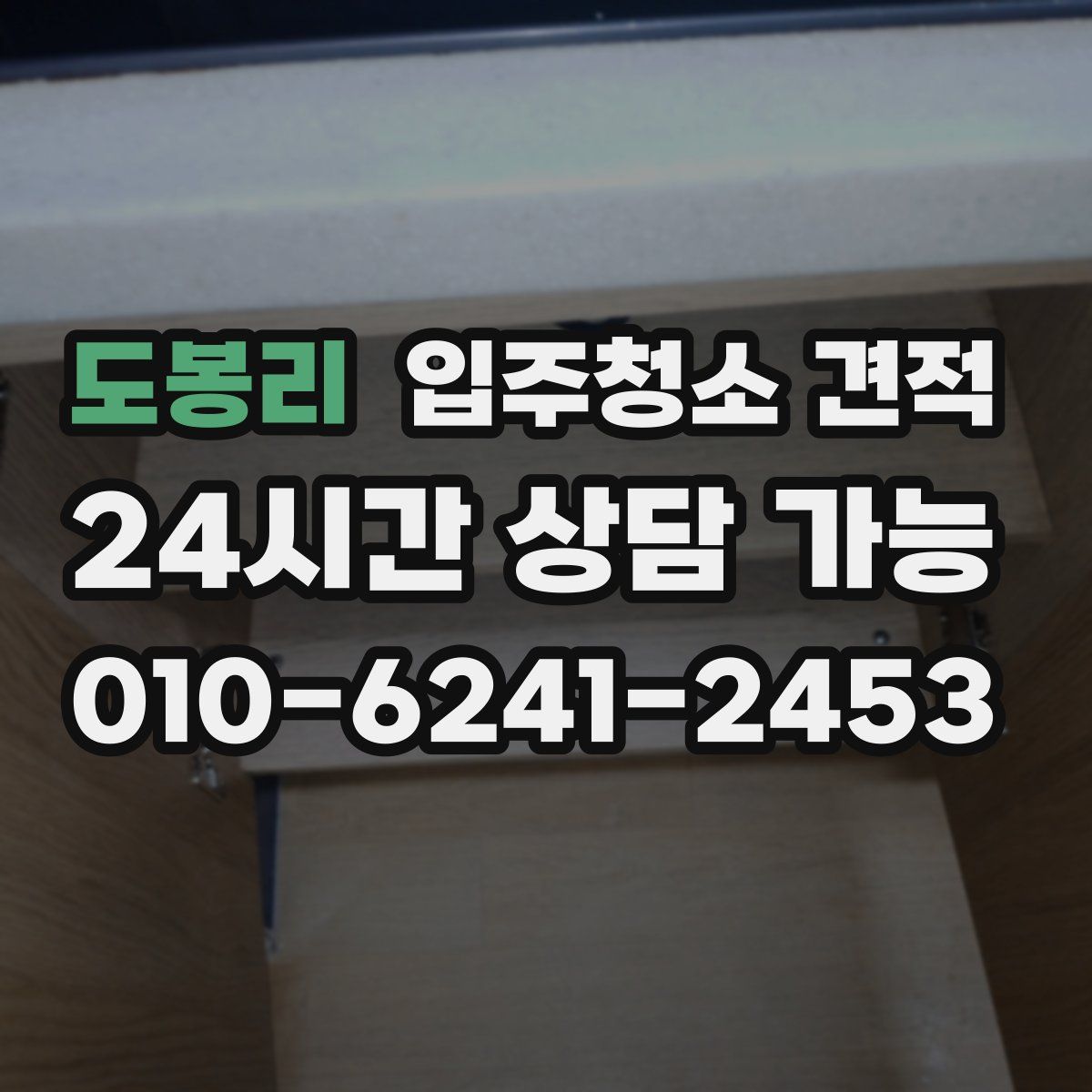 도봉리 입주청소 견적
