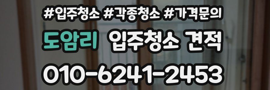 도암리 입주청소 견적
