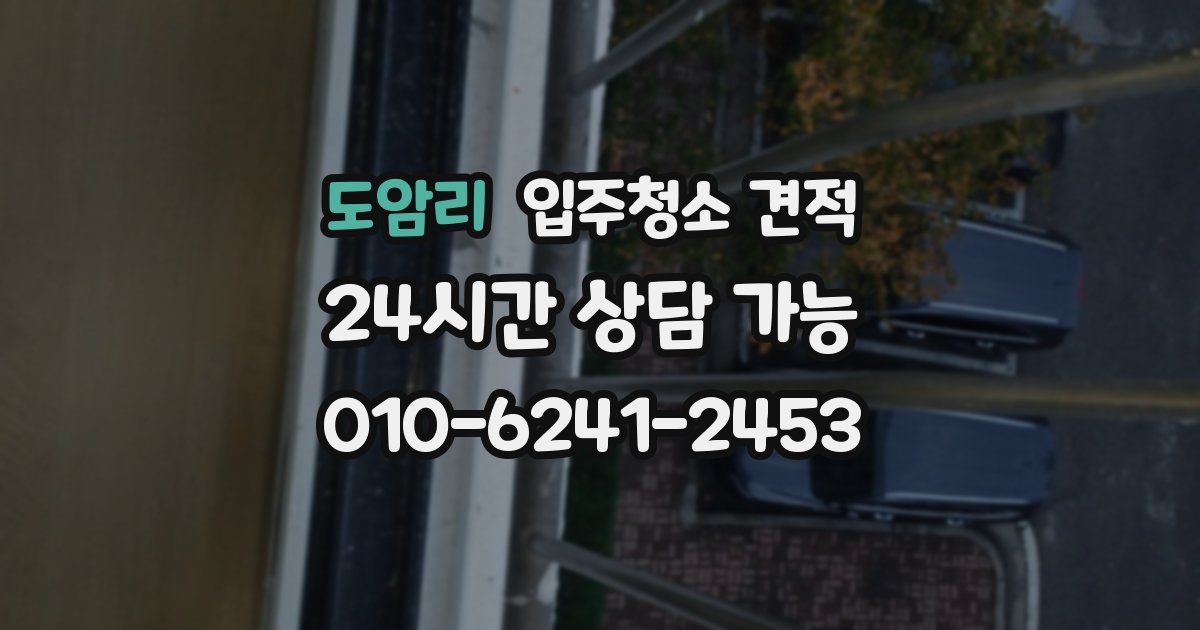 도암리 입주청소 견적