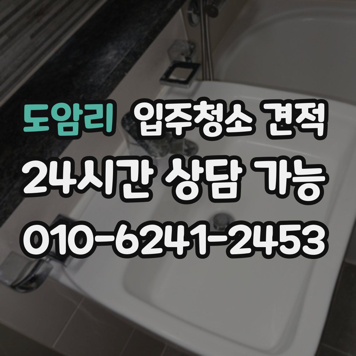 도암리 입주청소 견적