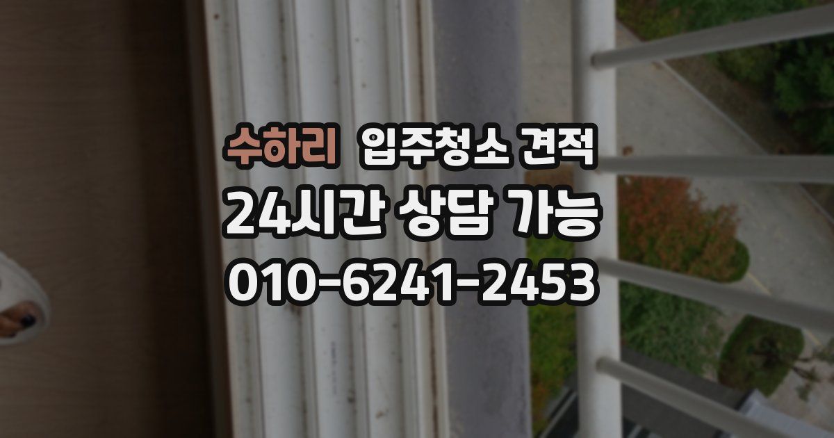 수하리 입주청소 견적