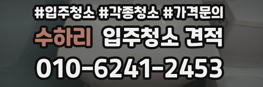 수하리 입주청소 견적