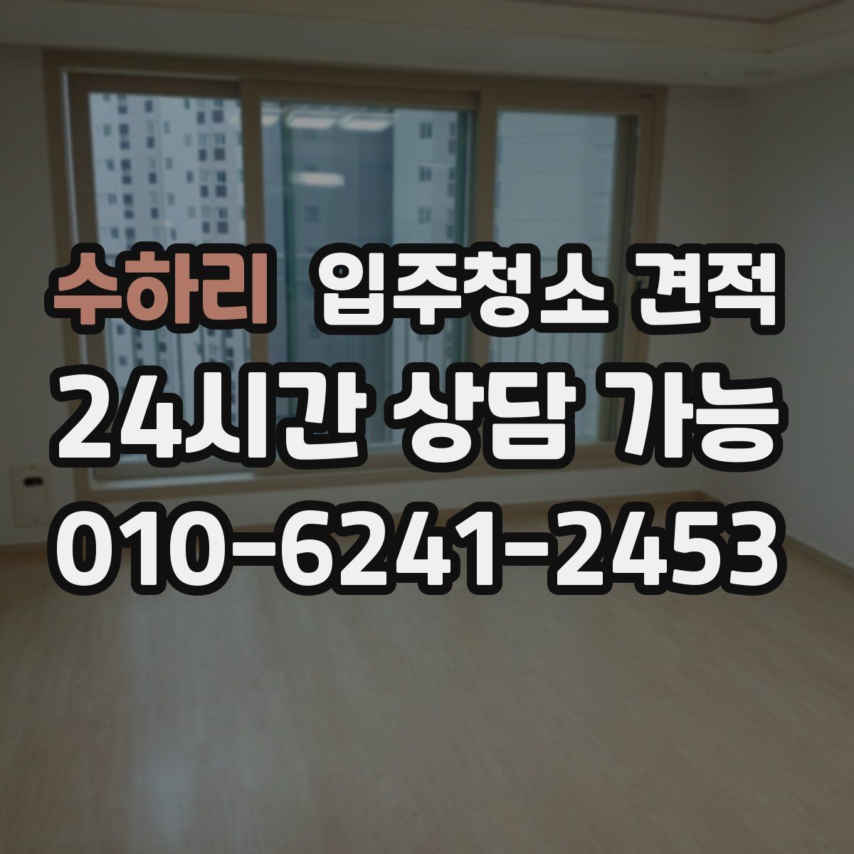 수하리 입주청소 견적