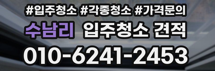 수남리 입주청소 견적