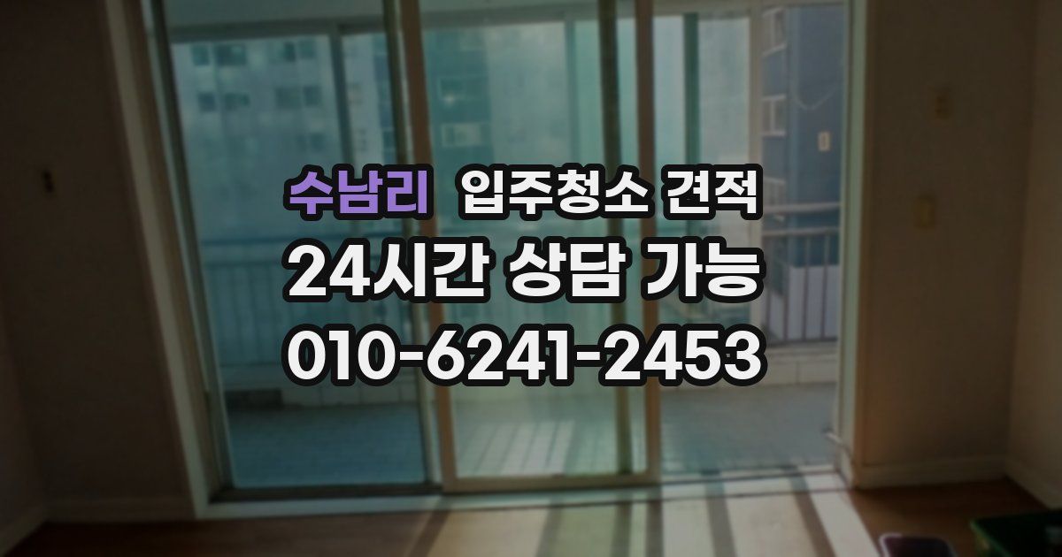 수남리 입주청소 견적