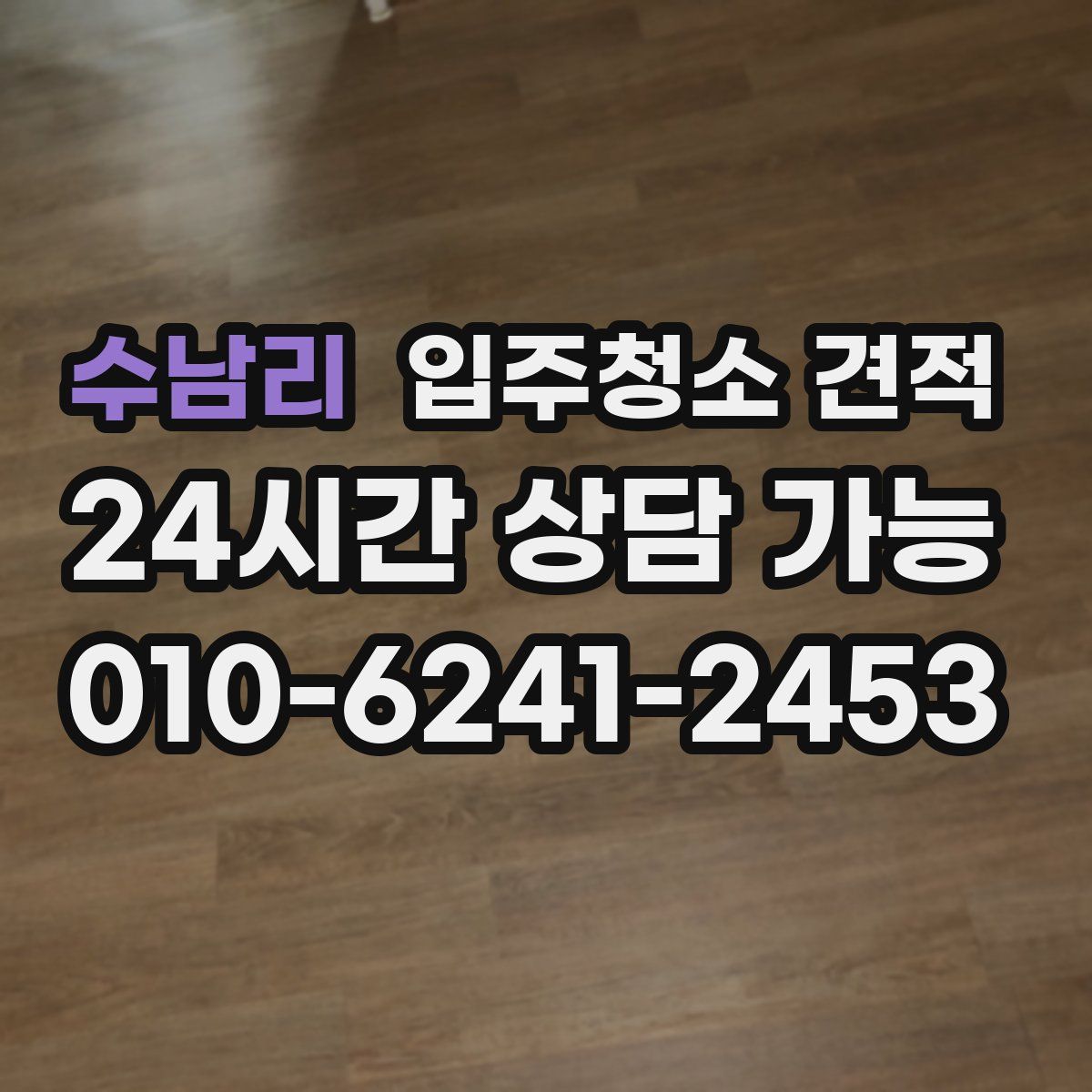 수남리 입주청소 견적