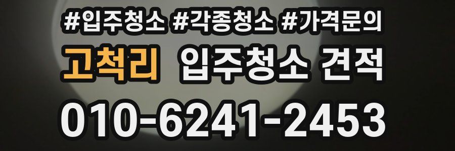 고척리 입주청소 견적