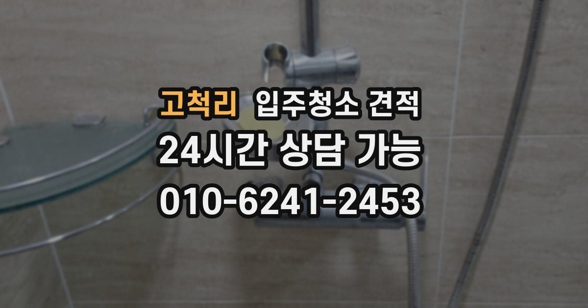 고척리 입주청소 견적