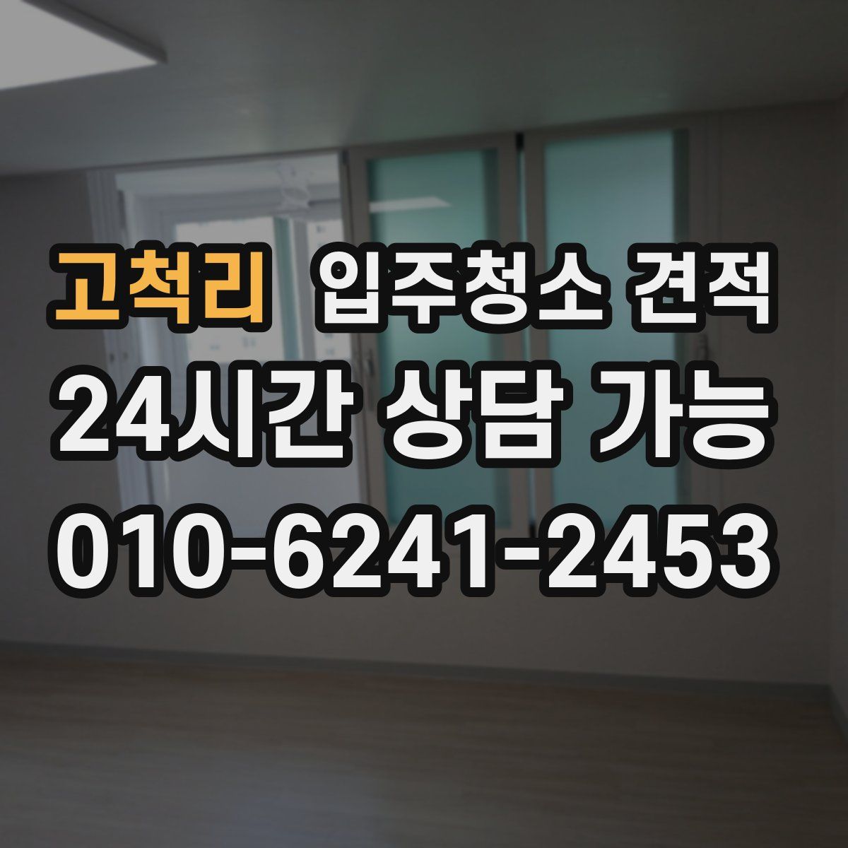 고척리 입주청소 견적
