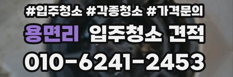 용면리 입주청소 견적