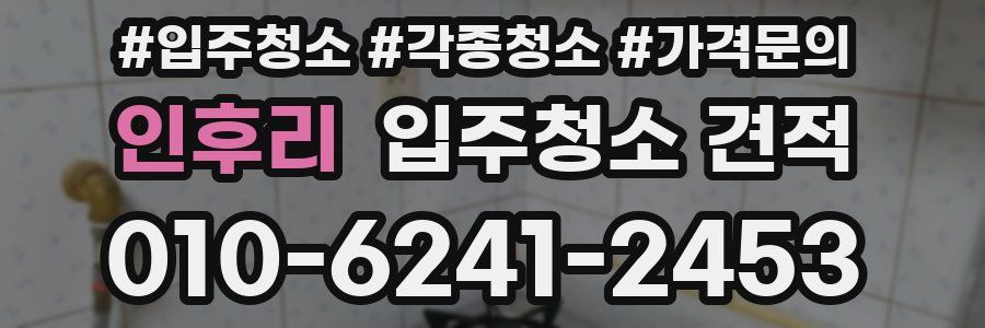 인후리 입주청소 견적