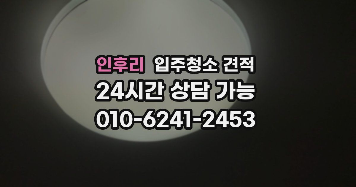 인후리 입주청소 견적