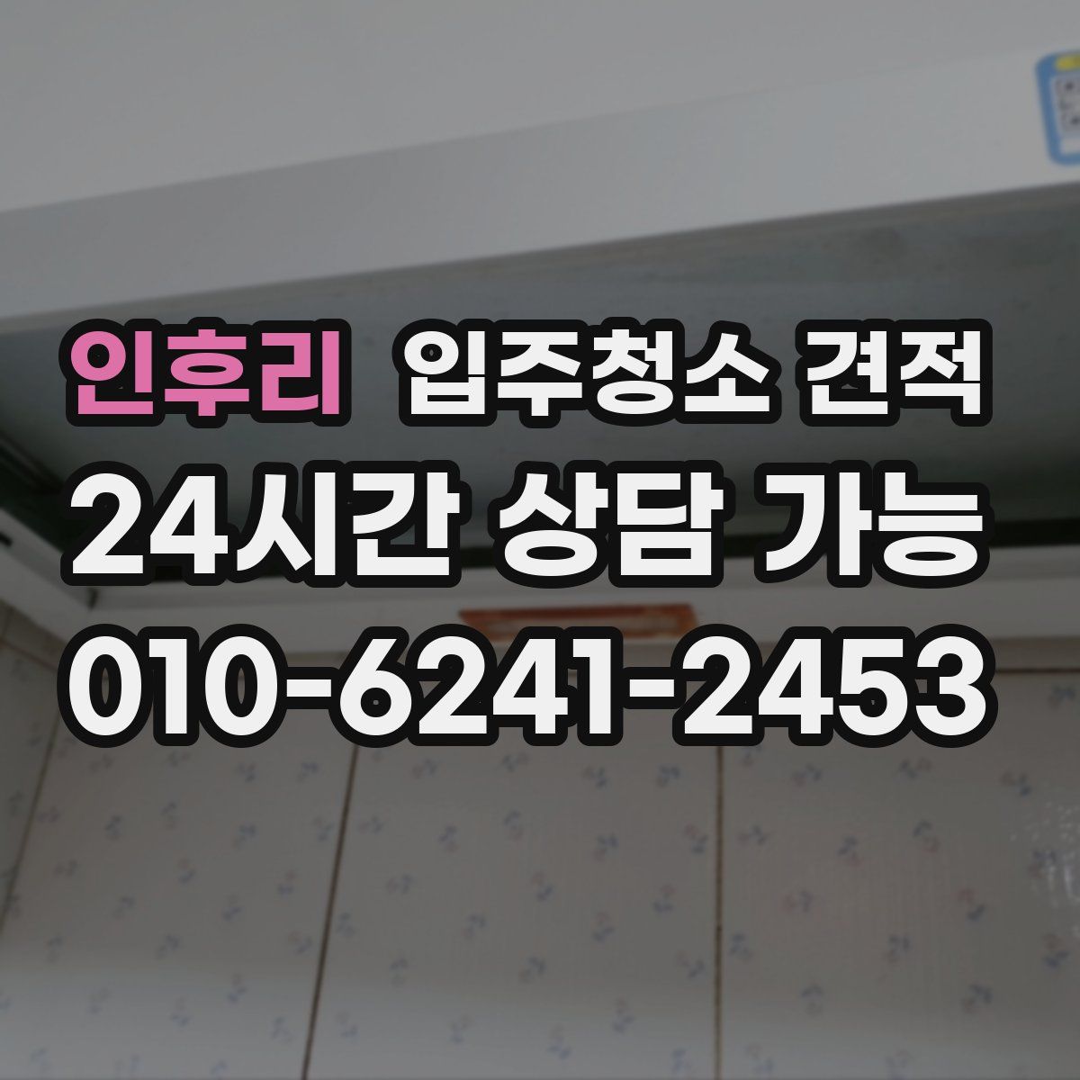 인후리 입주청소 견적