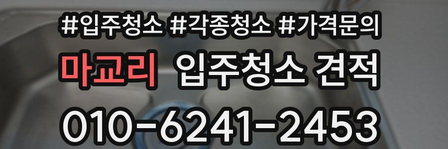 마교리 입주청소 견적