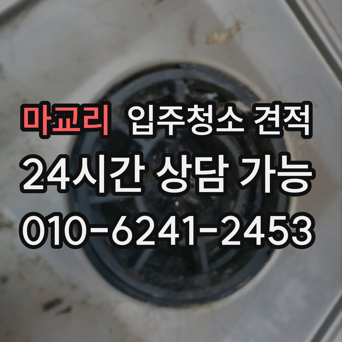 마교리 입주청소 견적
