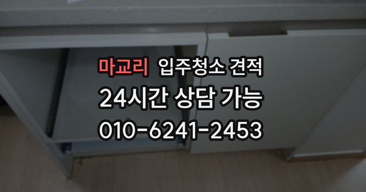 마교리 입주청소 견적