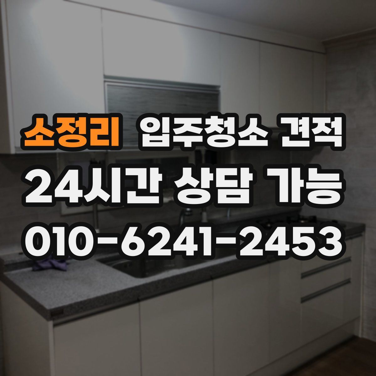 소정리 입주청소 견적