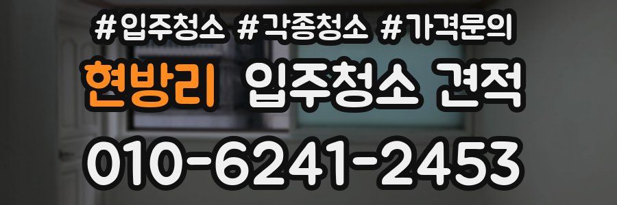 현방리 입주청소 견적