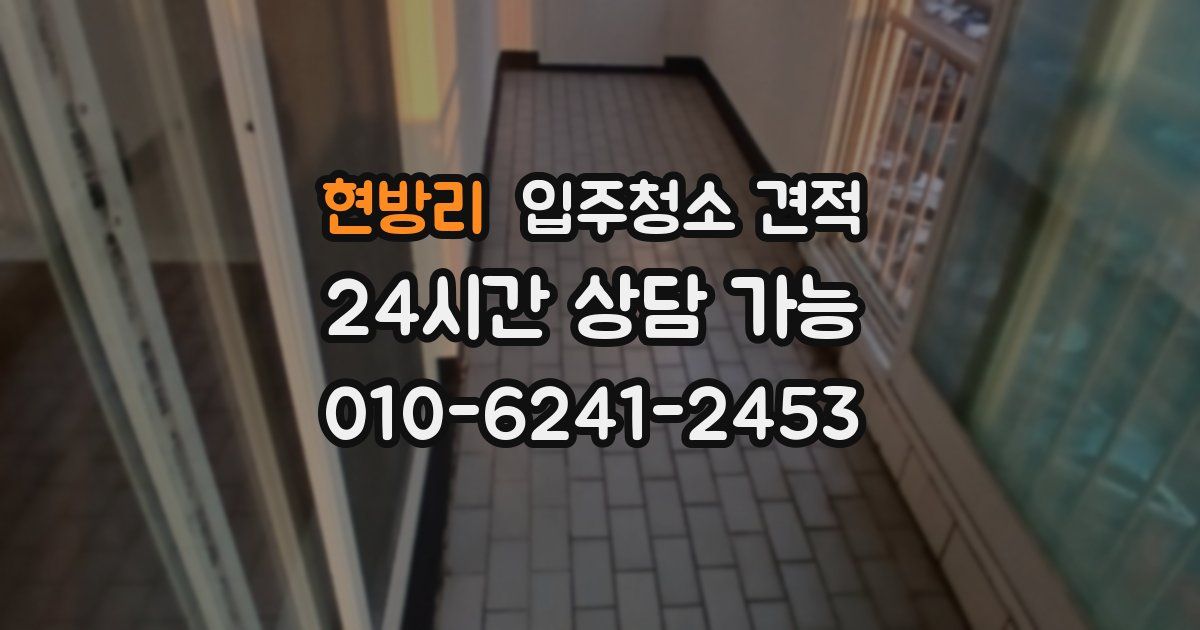 현방리 입주청소 견적