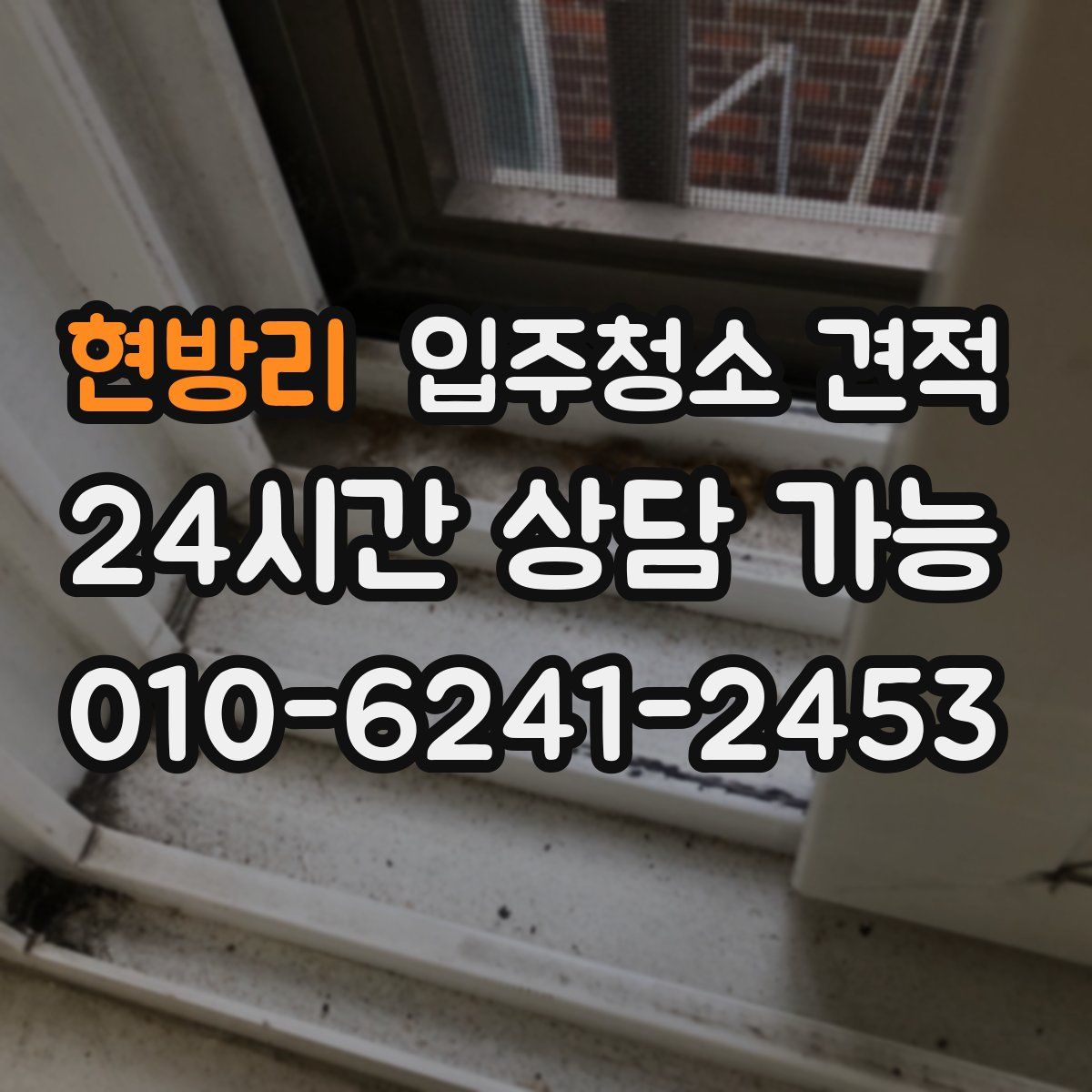 현방리 입주청소 견적