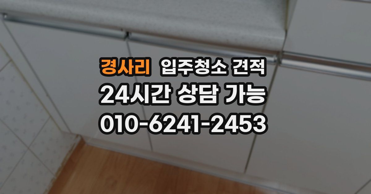 경사리 입주청소 견적