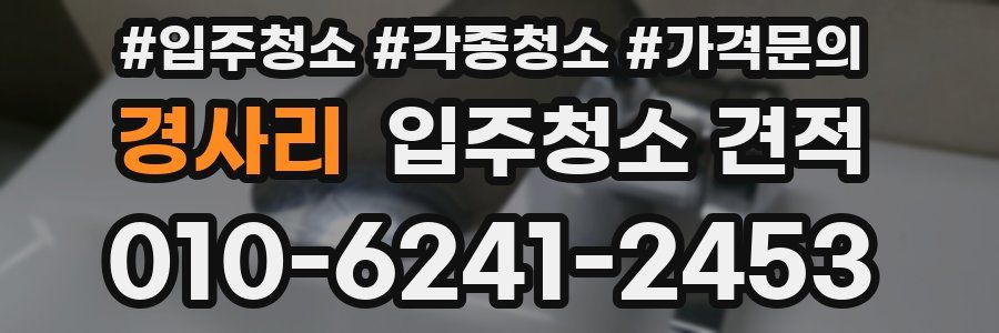 경사리 입주청소 견적