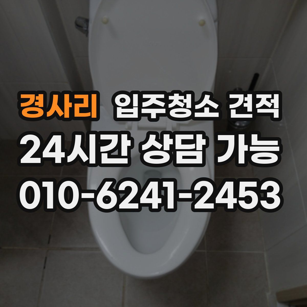 경사리 입주청소 견적