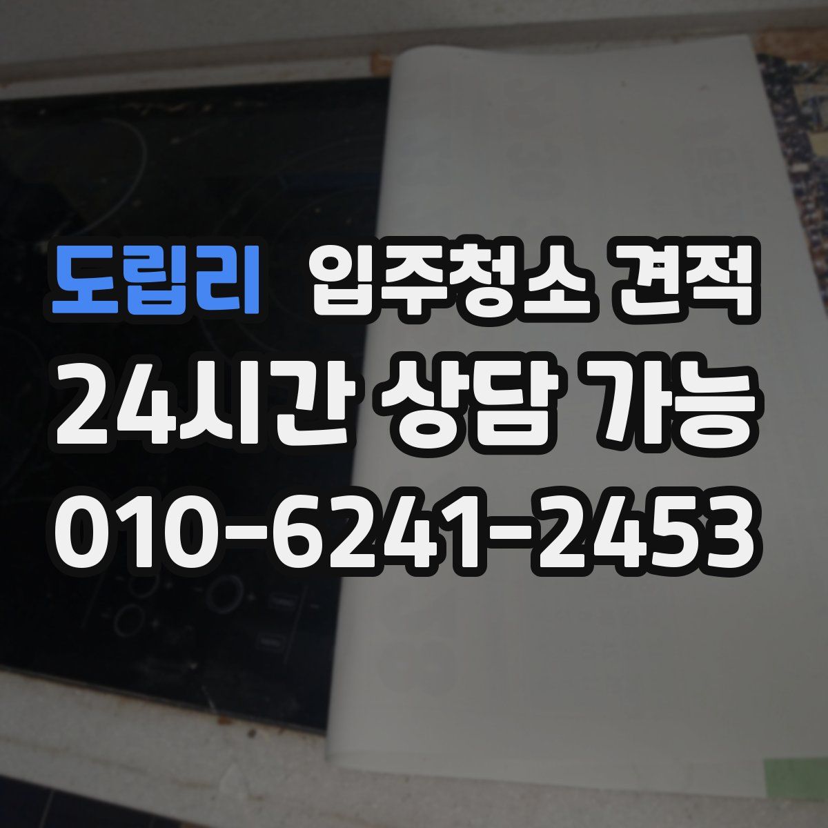 도립리 입주청소 견적