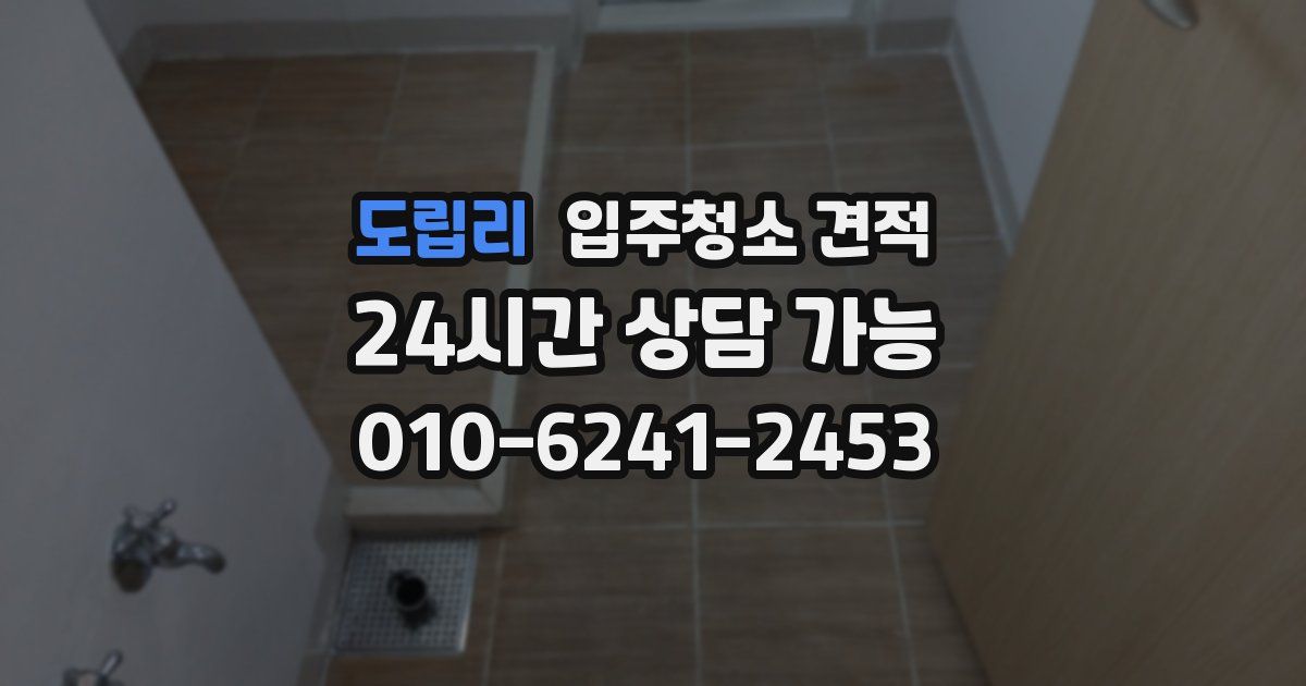 도립리 입주청소 견적