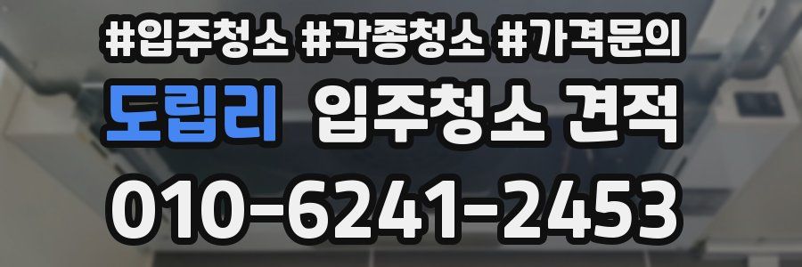 도립리 입주청소 견적