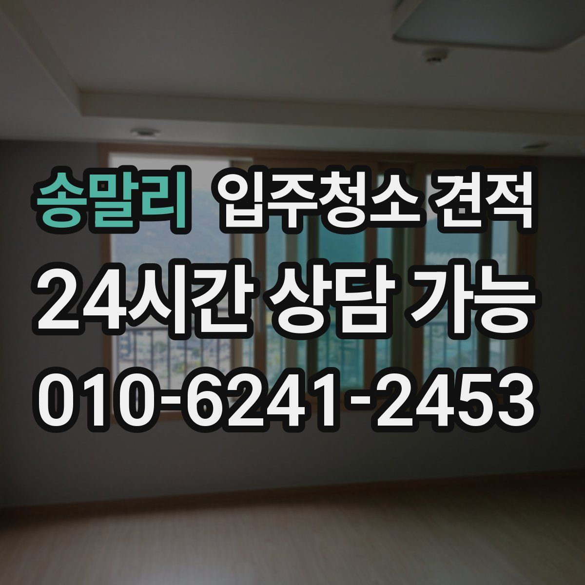송말리 입주청소 견적