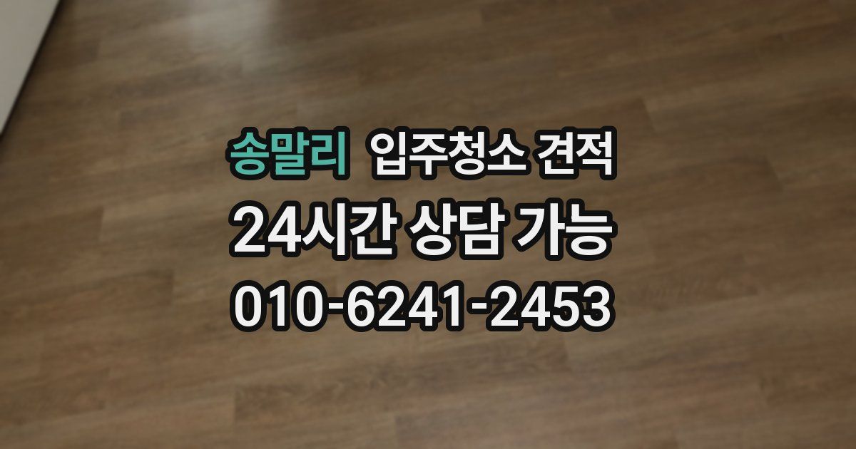 송말리 입주청소 견적