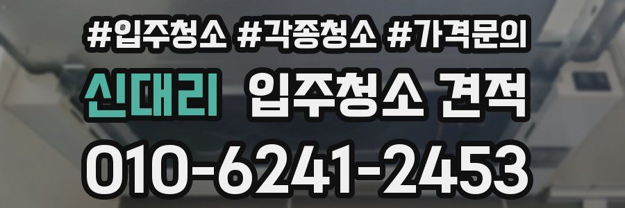 신대리 입주청소 견적