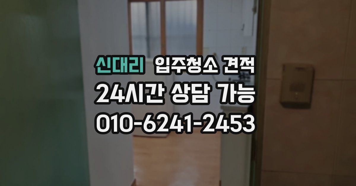 신대리 입주청소 견적