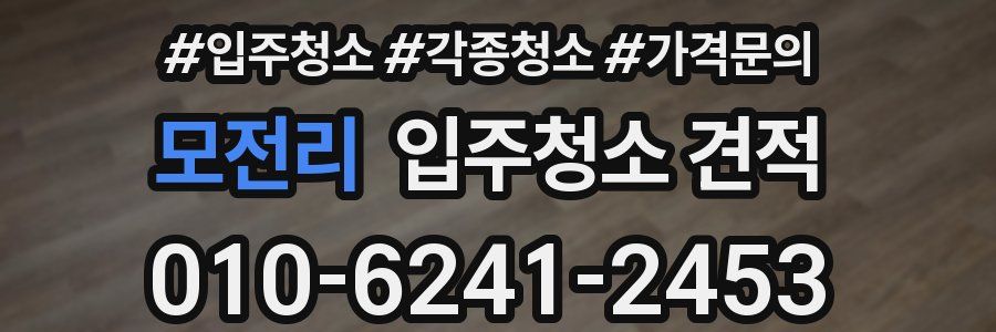 모전리 입주청소 견적