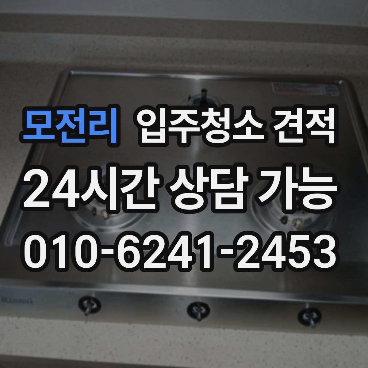 모전리 입주청소 견적